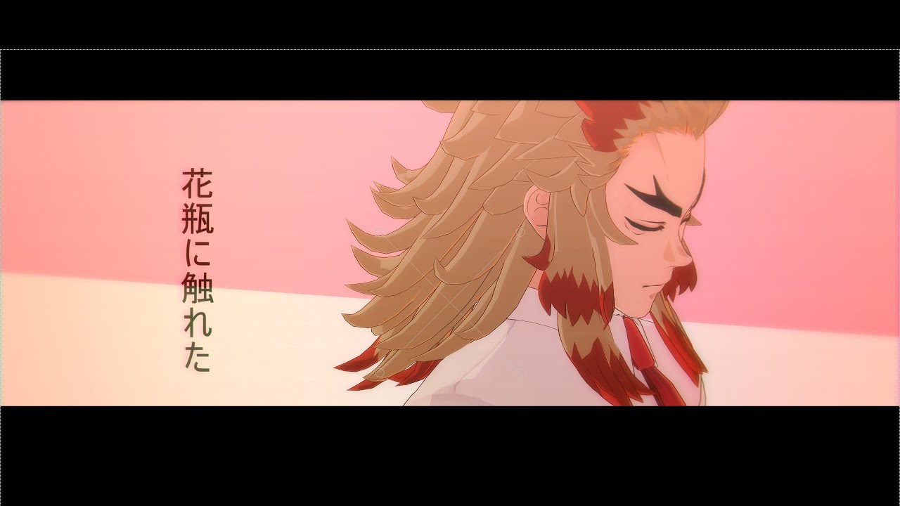 【鬼滅のMMD】花瓶に触れた【煉獄杏寿郎】