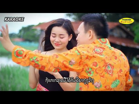 สาวส่ำน้อย ສາວສ່ຳນ້ອຍ - ໂຊກໄຊ ໂຊກອຳນວຍ [KARAOKE]