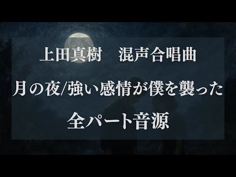Ⅱ. 月の夜/Ⅲ.強い感情に僕を襲った 全パート 混声
