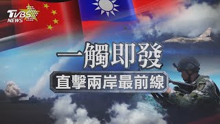 台海局勢全球關注 直擊兩岸最前線TVBS新聞【一觸即發】
