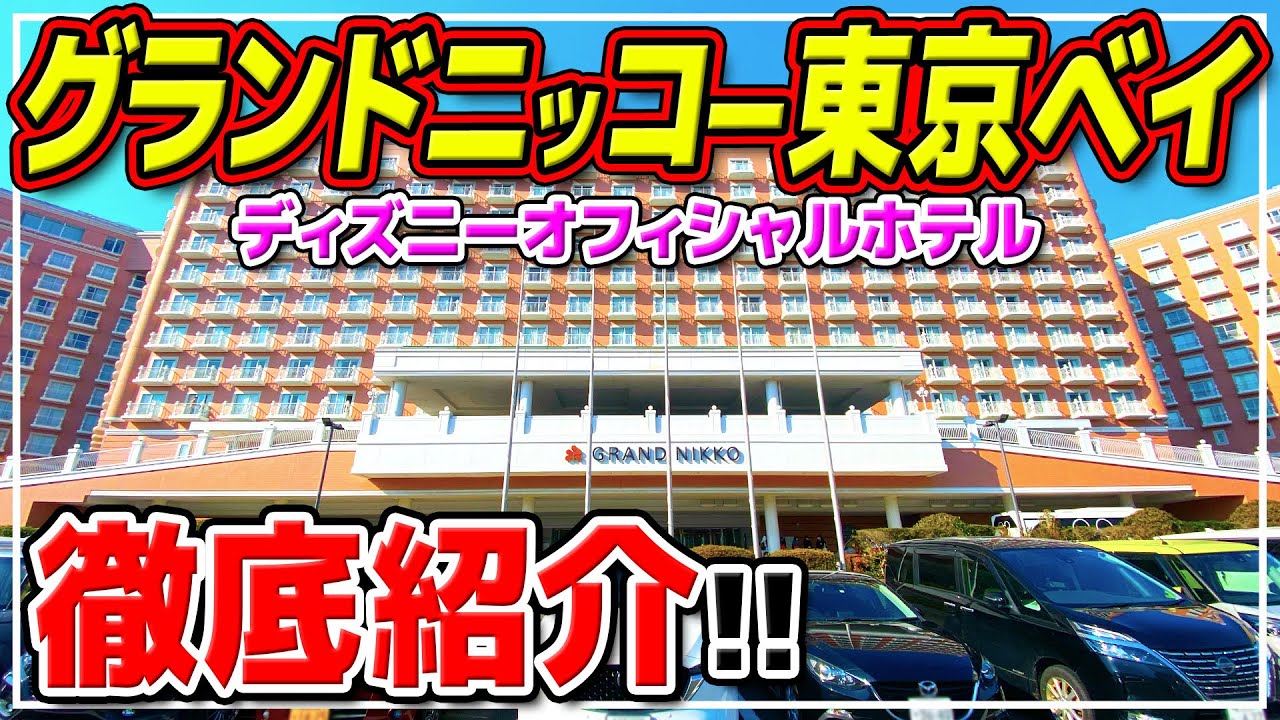 【グランドニッコー東京ベイ舞浜】お部屋、朝食ビュッフェ、金額、まとめて解説!! / ディズニーオフィシャルホテル