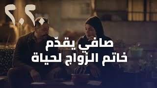 مسلسل 2020 - صافي لا يحتمل الانتظار ليكون مع حياة ويقدّم لها خاتم الزواج فهل تقبل حياة؟