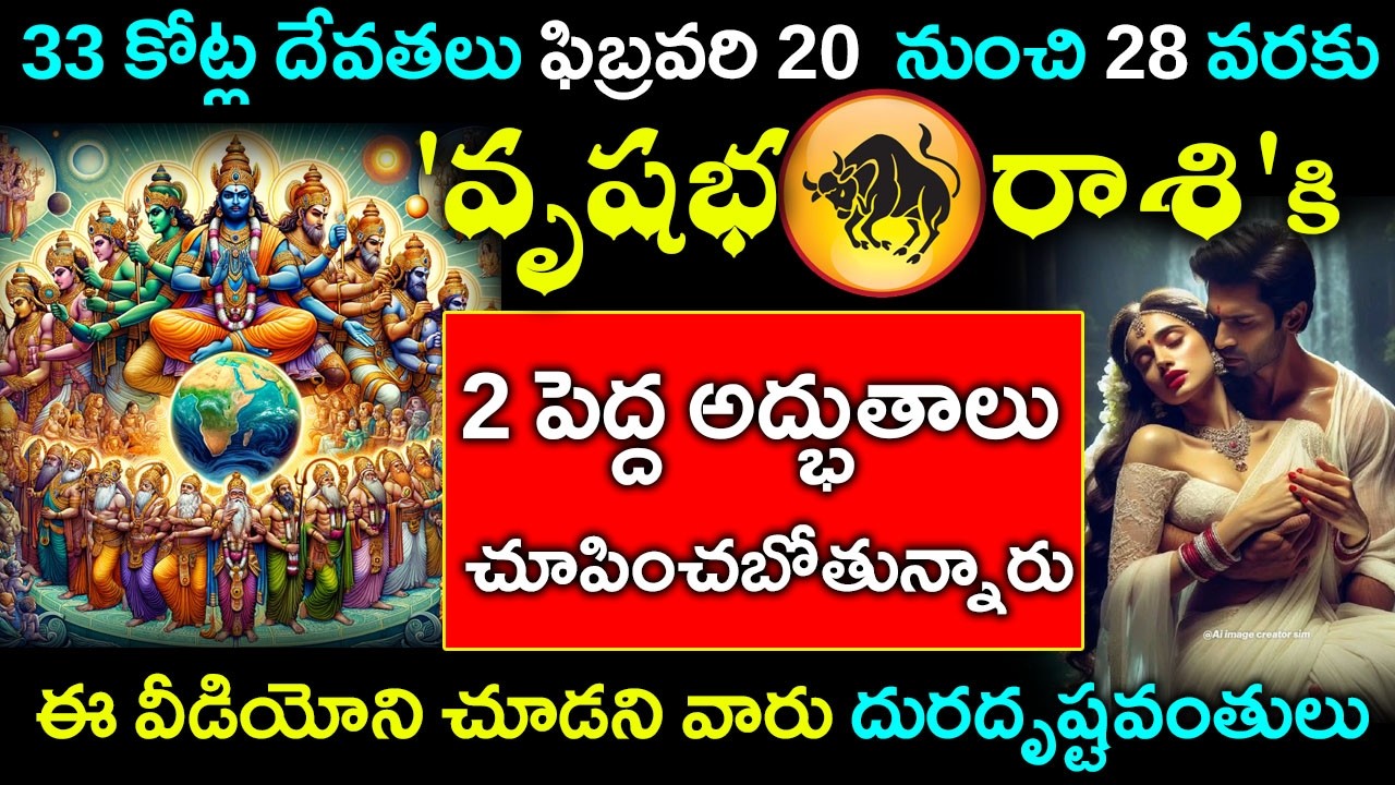 33 కోట్ల దేవతలు ఫిబ్రవరి 20నుండి28 వరకు వృషభరాశికి 2 పెద్ద అద్భుతాలు చూపించబోతున్నారు|vrushabha rasi