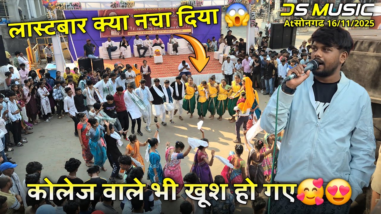 लास्टबार क्या नचा दिया😱कोलेज वाले भी खूश हो गए 🥰😍Ds Music🥁At-सोनगढ 16/11/2025