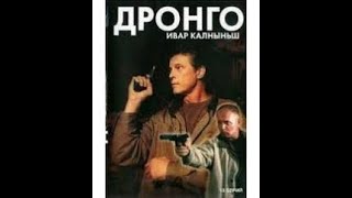 Детективный сериал. ДРОНГО 1 серия Криминал Экранизация детективов Чингиза Абдуллаева