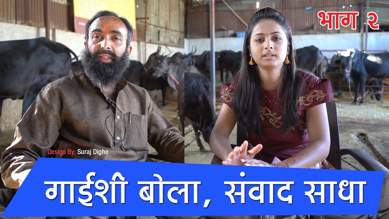 Kapila Maharashtrachi Shaan । कपिला गोशाळा । दुर्वा रामकृष्ण लांडगे । Kapila । २०१९ । भाग २