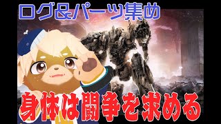 【AC6】身体は闘争を求める【ログ＆パーツ集め！】