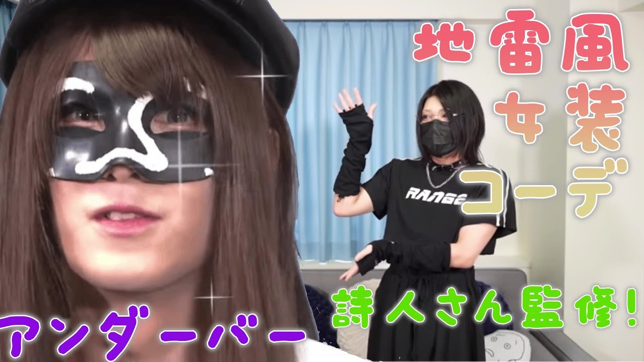 アンダーバー切り抜き 詩人さん監修 地雷風コーデで女装してみた 22年9月17日 Youtube