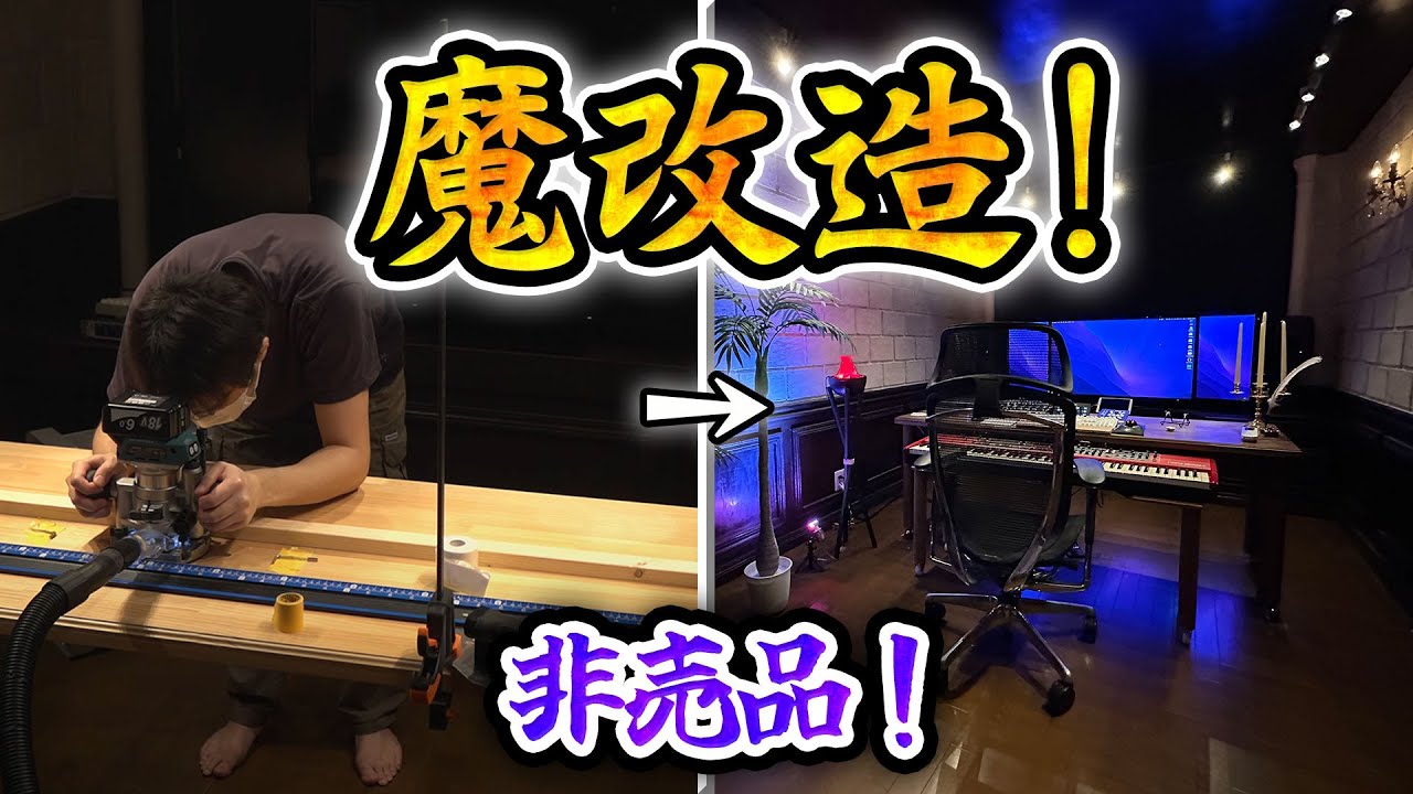 DIY】DTMデスクを使いやすく改造！改善！ - YouTube