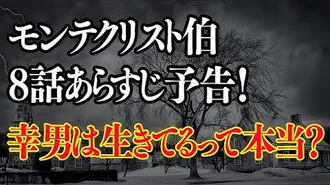 モンテクリスト伯8話予告！幸男は生きてる？愛梨が助けちゃった？