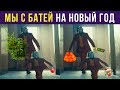 Приколы. ЗАКУПИЛИСЬ С БАТЕЙ НА НОВЫЙ ГОД | Мемозг #157