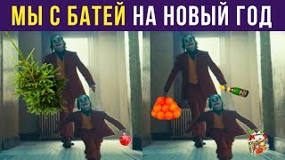 Приколы. ЗАКУПИЛИСЬ С БАТЕЙ НА НОВЫЙ ГОД | Мемозг #157