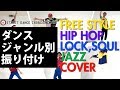 【6種類 ストリートダンス】ジャンル別 振り付け 踊りたいダンスの種類が分からない【ダンスの違い】