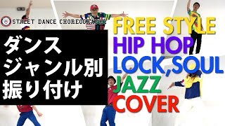 【6種類 ストリートダンス】ジャンル別 振り付け 踊りたいダンスの種類が分からない【ダンスの違い】