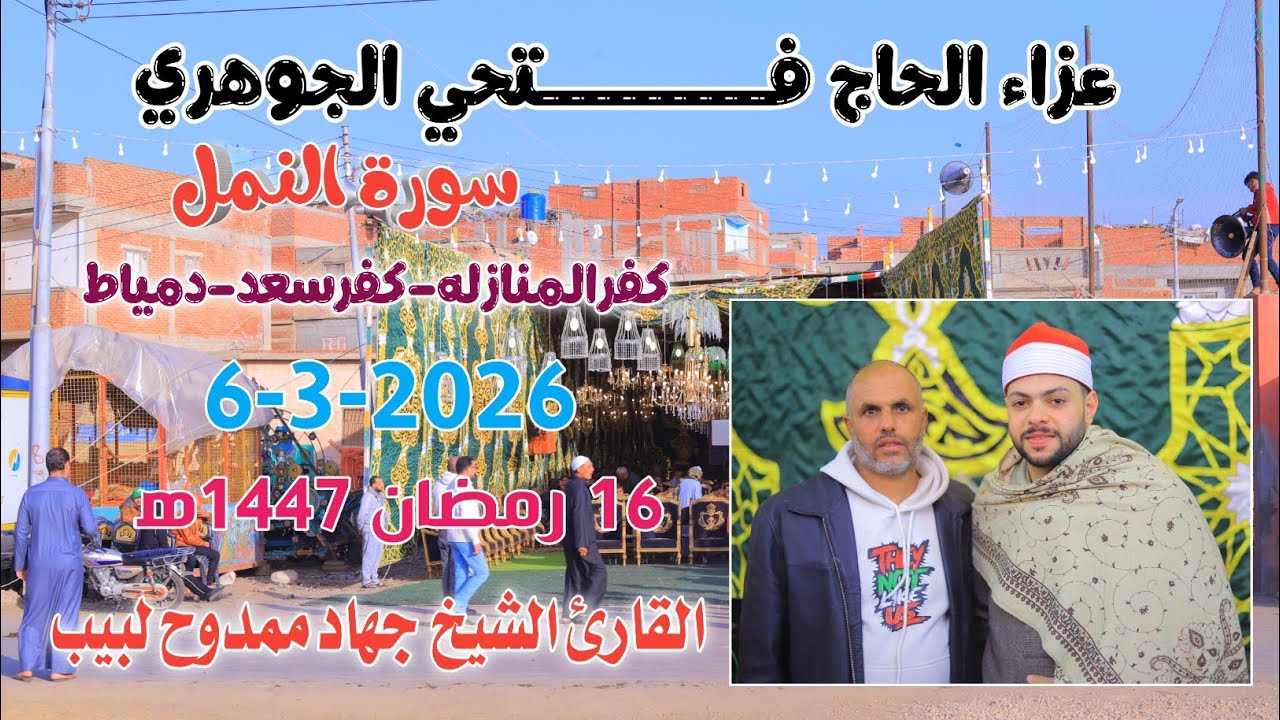 الشيخ جهاد ممدوح لبيب | النمل عزاء الحاج فــــــتحي الجوهري من كفر المنازله-كفرسعد-دمياط6-3-2026