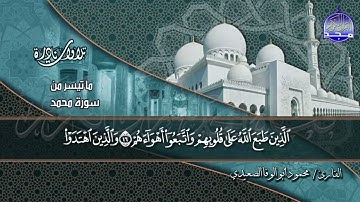 من أقـوي التـلاوات | من سورة " مـحمد " | للقارئ الشيخ | محمود أبو الوفا الصعيدي | HD