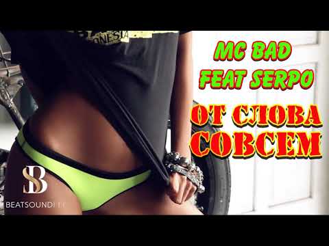 Mc Bad x Mikhail Beast - От слова совсем (ft. SERPO) I АЛЬБОМ - НЕБО