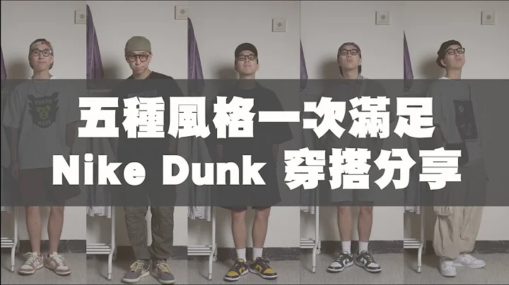 Nike Dunk穿搭分享 五種配色一次滿足!!｜男生穿搭分享｜TheShorty 那個矮子 - 天天要聞