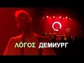 ΛÓΓΟΣ - Демиург (Ural Music Night 2023)