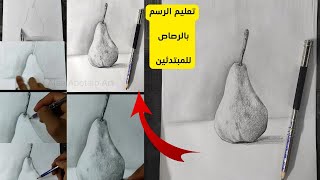 تعليم الرسم للمبتدئين بالرصاص بدون دمج shading by scumbling technique