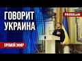 🔴 FREEДОМ. Говорит Украина. 641-й день. Прямой эфир