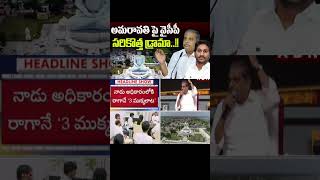 అమరావతి పై వైసీపీ సరికొత్త డ్రామా..#ysjagan #ysrcp #viralshort #tdp #cbn #sajjalaramakrishnareddy