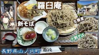 羅臼庵🥢《長野県山ノ内町》手打そば【玄蕎麦・十割そば】R292沿い志賀