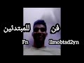 دس تراك الفن للمبتدئين Prod Enzours راب دسات تراكات Rap دس تراك الفن للمبتدئين Prod Enzours راب دسات تراكات Rap
