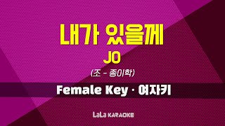 JO(조) - 내가 있을께(종이학) (여자키 Female) 노래방 MR