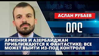 Армения и Азербайджан приближаются к фантастике: все может выйти из-под контроля