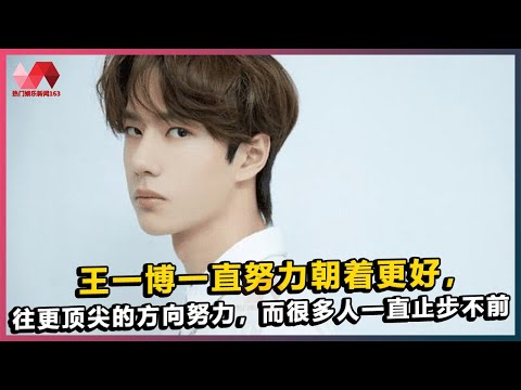 王一博一直努力朝着更好，往更顶尖的方向努力，而很多人一直止步不前. | #王一博 - 热门娱乐新闻163