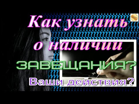 Как узнать о наличии завещания? Если известны (не известны) данные нотариуса - Ваши действия?