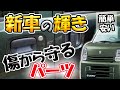 【新車購入時】絶対エブリイに付けるべき神パーツ（勢いで塗装もするが・・・）