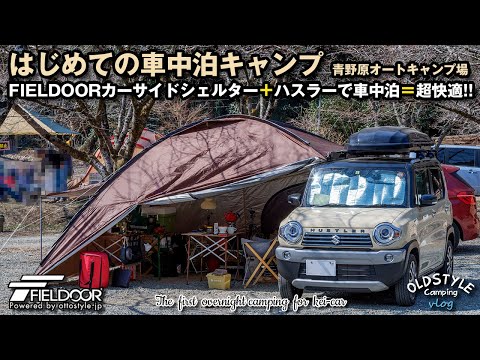 【車中泊キャンプ】はじめての車中泊キャンプ