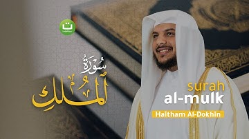 Surah Al-Mulk Merdu سورة الملك - Haitham Al-Dokhin | Tadabbur Daily