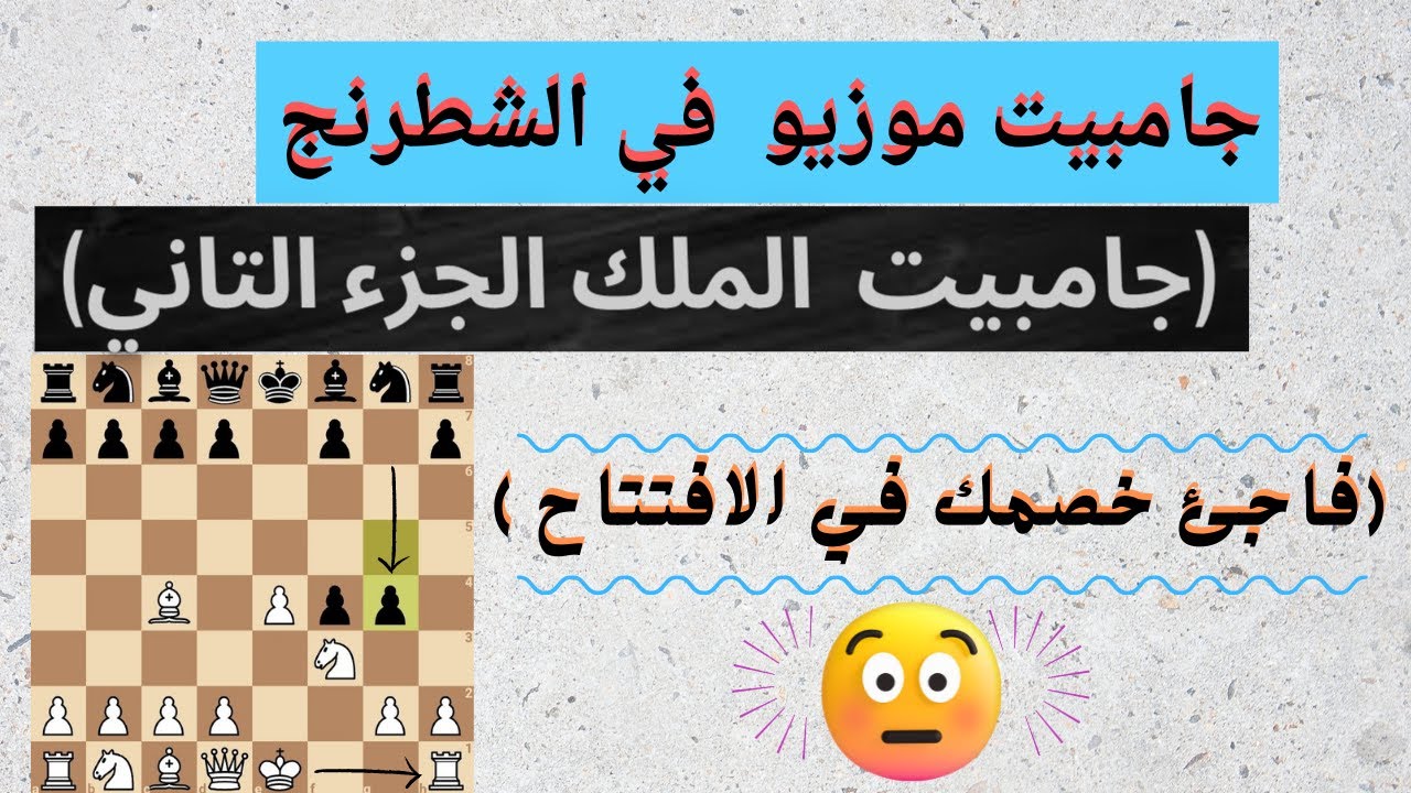 جامبيت موزيو في الشطرنج ( جامبيت الملك )