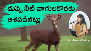 Miniatura del video "Duppi Neeti Vagula Koraku Aashapadunatlu Song Lyrics | Victoria Kathryn | Telugu Christian Songs"