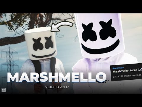 КУДА ИСЧЕЗ MARSHMELLO? История загадочного диджея... Песни с Lil Peep, Juice WRLD и др.
