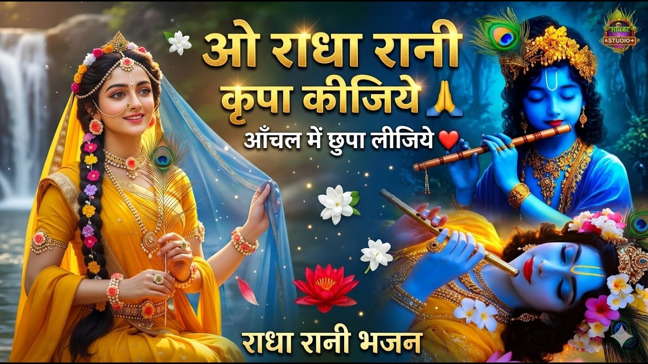 Radha Rani Song Video राधा रानी भजन !! ओ कृपा कीजिये !! दुखियों की तू सहारा !! Latest Radha ...
