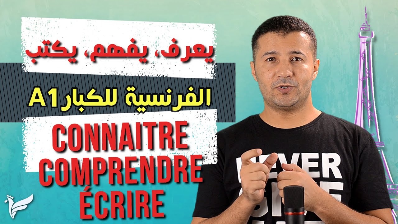 تصريف الأفعال يعرف connaitre يفهم comprendre يكتب écrire الفرنسية للكبار المستوى الأول A1 - فرنشاوي