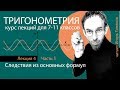 Следствия из основных формул - 1 | Тригонометрия с нуля | Лекция 4.1