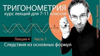 картинка: Следствия из основных формул - 1 | Тригонометрия с нуля | Лекция 4.1