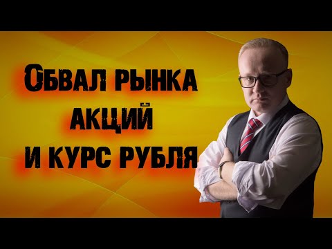 Обвал рынка акций РФ | Курс рубля на сегодня | Обвал QIWI