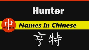 How to Say Your Name HUNTER in Chinese?