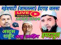  maheshghati  jamatalla idgah live jalsa  hussain salafi jalsa emdadul jalsa abdus shakur bhojpu