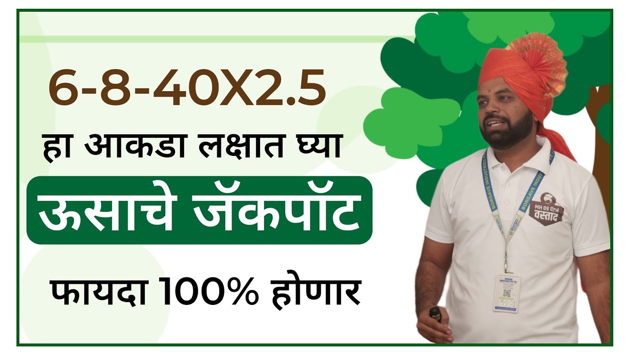 6-8-40X2.5 हा आकडा लक्षात घ्या! ऊसाचे जॅकपॉट लागणार!#borgave #वस्ताद #vastad #ऊस #ganna #sugracane 