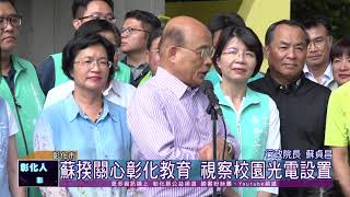 109-07-28 蘇貞昌院長視察陽明國中 校舍整建太陽光電設置情形