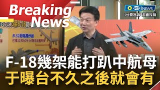 [訪問完整] 軍武圖鑑:美軍幾架就能打趴中國航母！F-18宛如行動火藥庫 無需載具直接轟炸 于北辰曝台灣不久後就會有！｜【焦點要聞】20230801｜三立iNEWS