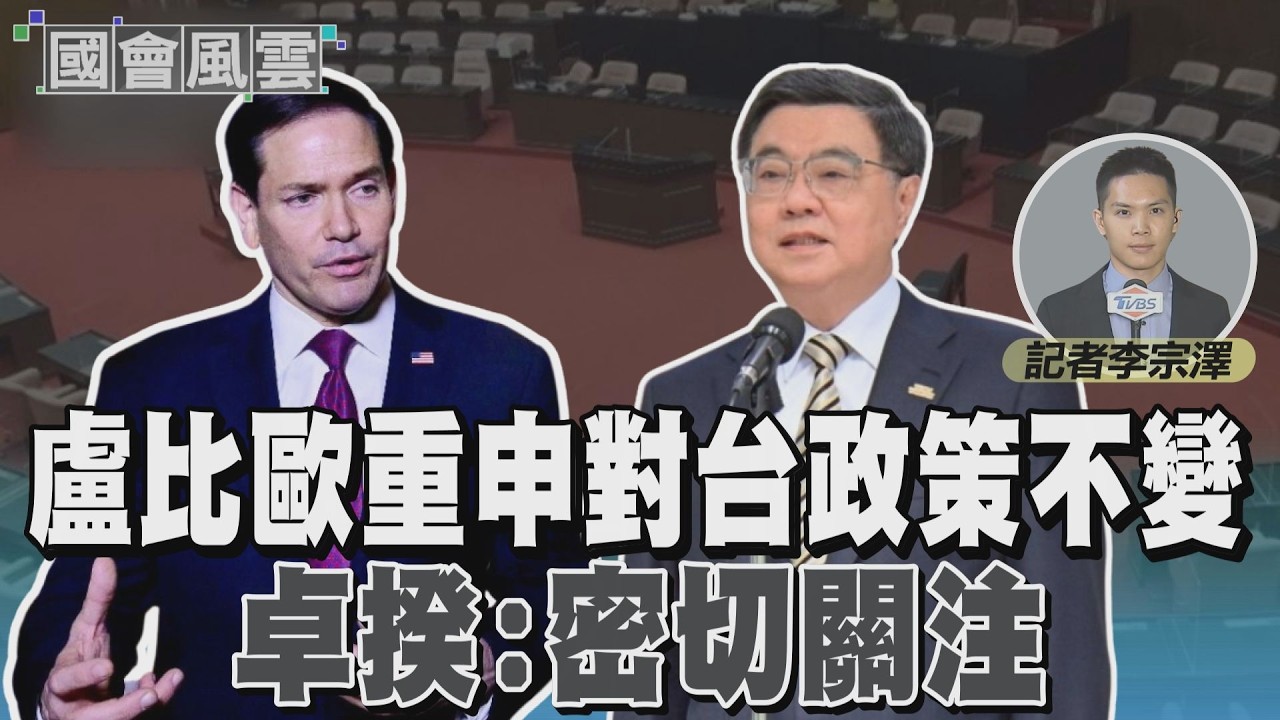 盧比歐重申對台政策不變 卓揆:密切關注 #國會風雲｜TVBS新聞 @TVBSNEWS01