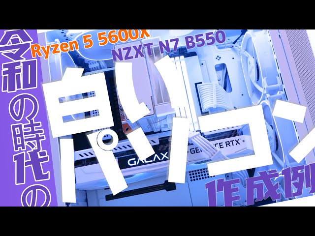 自作pc ryzen5600x 自作PC】【Ryzen】【5600X】新型Ryzenが発売の今、Ryzen5 5600X+ NZXT